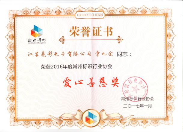 榮獲常州標(biāo)識(shí)行業(yè)協(xié)會(huì)愛心善慈獎(jiǎng)