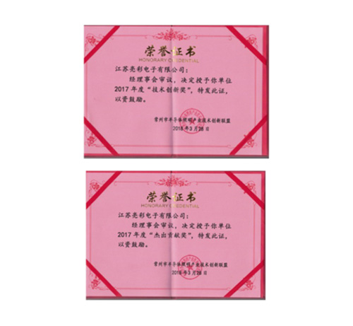 榮獲常州市半導體照明產(chǎn)業(yè)技術(shù)創(chuàng)新聯(lián)盟2017年度“技術(shù)創(chuàng)新獎”、“杰出貢獻獎