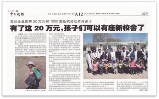 2013年5月中旬 和常州清華企業(yè)家給“青海省海南藏族自治州共和縣切吉鄉(xiāng)塔秀村幼兒園”送去20萬元捐款及1000套新衣服，及“龍羊峽小學”送去10萬元現(xiàn)金捐款。
