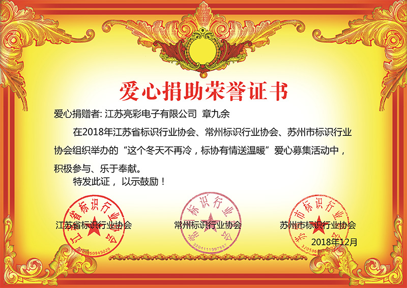 2018年12月底 江蘇亮彩榮獲江蘇省、常州市、蘇州標(biāo)協(xié)行業(yè)協(xié)會(huì)組織舉辦“這個(gè)冬天不再冷，標(biāo)協(xié)有情送溫恩”慈善榮譽(yù)證書。