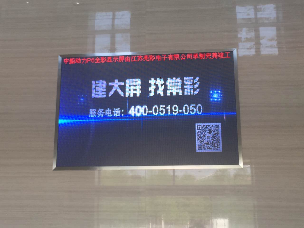 江蘇亮彩為中船動(dòng)力室內(nèi)P6新建落成點(diǎn)亮精彩！