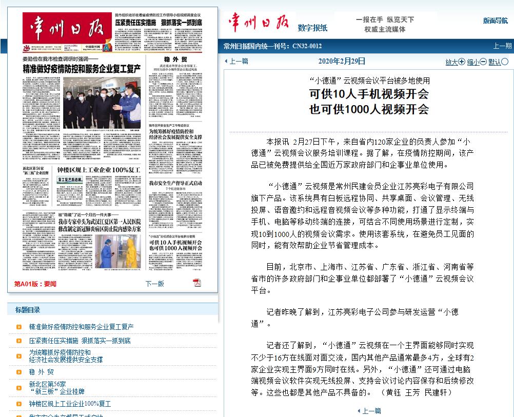 2020年2月29日常州日?qǐng)?bào)頭版報(bào)道“江蘇亮彩”旗下“小德通”云視頻會(huì)議平臺(tái)被多地免費(fèi)使用。